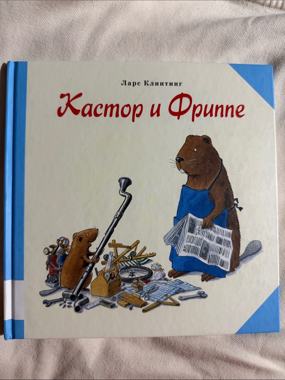 Кастор и Фриппе (Ларс Клинтинг) на русском